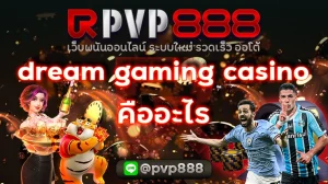 dream gaming casino คืออะไร