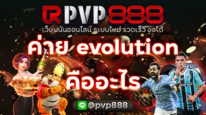 ค่าย evolution คืออะไร