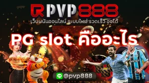 PG slot คืออะไร