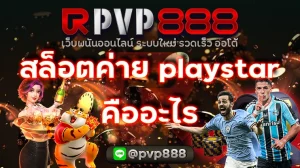 สล็อตค่าย playstar คืออะไร