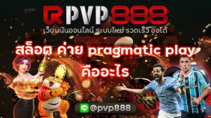 สล็อต ค่าย pragmatic play คืออะไร