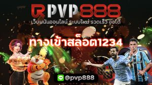 ทางเข้าสล็อต1234