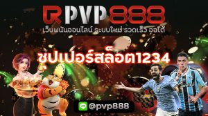 ซุปเปอร์สล็อต1234