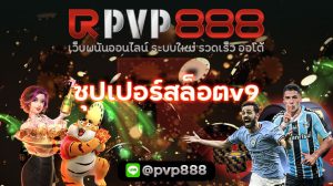 ซุปเปอร์สล็อตv9