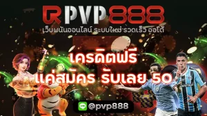 เครดิตฟรี แค่สมัคร รับเลย 50