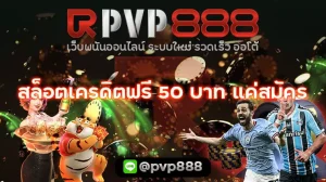 สล็อตเครดิตฟรี 50 บาท แค่สมัคร