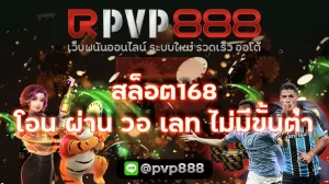 สล็อต168 โอน ผ่าน วอ เลท ไม่มีขั้นต่ํา