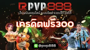 เครดิตฟรี300