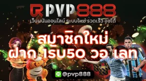 สมาชิกใหม่ ฝาก 1รับ50 วอ เลท