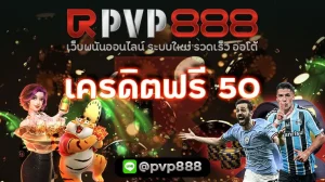 เครดิตฟรี 50