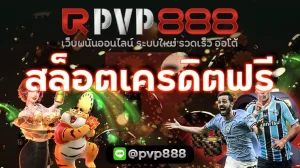 สล็อตเครดิตฟรี