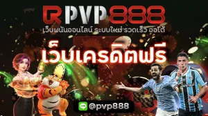 เว็บเครดิตฟรี