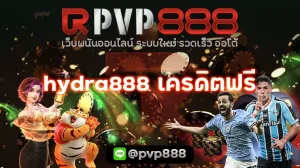 hydra888 เครดิตฟรี