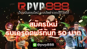 สมัครใหม่รับเครดิตฟรีทันที 50 บาท