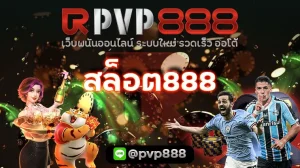 สล็อต888