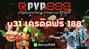 u31 เครดิตฟรี 188